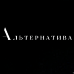 Альтернатива